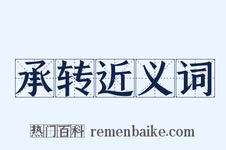 承转近义词是什么意思的图片